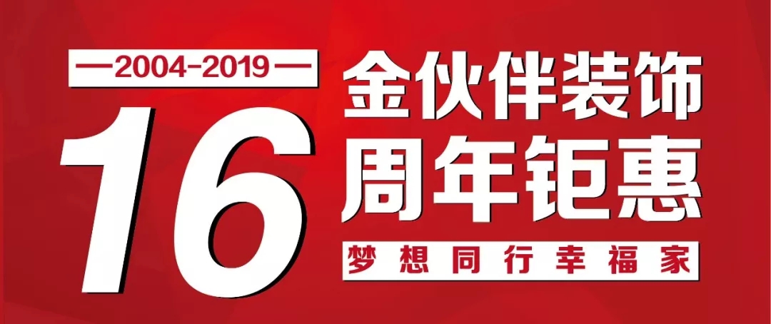 金伙伴装饰16周年年末钜惠